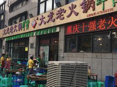 -大龙老火锅·总店(龙头寺店)