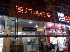 -阊门姚记豆浆(旧学前直营店)