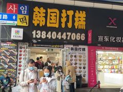 门面-师任堂韩式食品(总店)