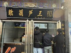 -糖葫芦王保定名吃(古莲花池店)