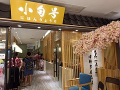 门面-小句号·精致料理(江南环球港店)