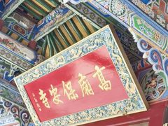 -高庙保安寺