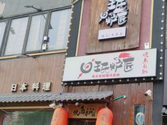 -王氏炉匠·烧鸟放题自助(好运街店)