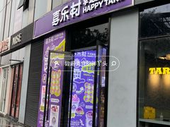 -喜乐村芋泥脑袋家族(三里屯店)