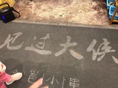 -今邕烧烤(西大店)