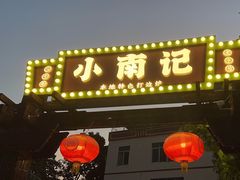 -小煵记·打边炉(西丽文光店)