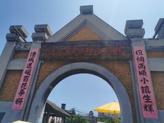 -清风小镇闯关东影视基地