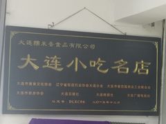 -糯米香(长江路店)