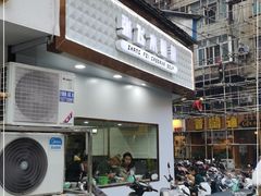 门面-张飞木薯羹(金鱼巷店)