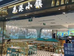 -鹿港小镇(天津机场店)