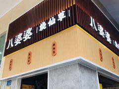 门面-八婆婆烧仙草(中山路店)