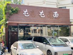 门面-屯屯面(海尔路店)