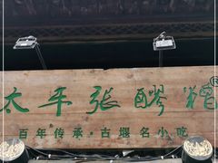 -太平张醪糟(西街直营店)