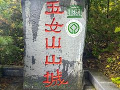 -五女山景区