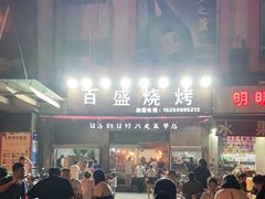 -百盛烧烤龙虾小酒馆(文富北路店)