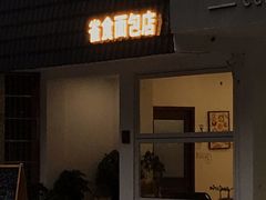 门面-雀食面包店(钟楼店)