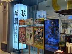 -蔡澜点心·粤菜(月星环球港店)