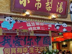 -小吊梨汤·北京菜·烤鸭(鸟巢店)