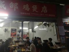 -威邵鸡煲(西华路总店)