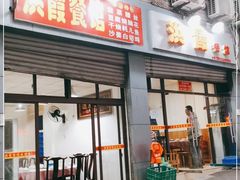 门面-洪霞餐馆