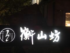 -徐家汇源景区-衡山坊