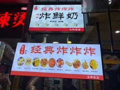 -好可爱经典炸炸炸·炸鲜奶(长郡老店)