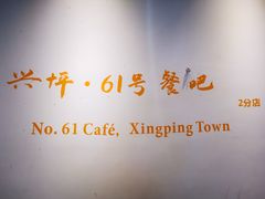 -61号餐吧(兴坪古镇漓江店)