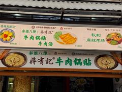 -清真蒋有记(老门东店)