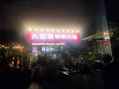 门面-大斌家串串火锅(德思勤店)