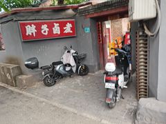 门面-胖子卤煮