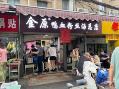 -金原鸭血粉丝汤总店(锁金村店)