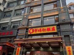 -牟传仁饭庄(星海店)