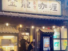 门面-金龙咖喱
