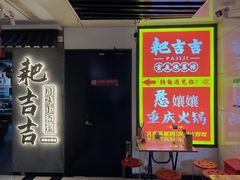 -耙吉吉川味小酒馆(本地人回头店)