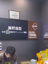 -藤野造型烫染·漂发