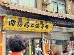 -回坊马二饺子馆
