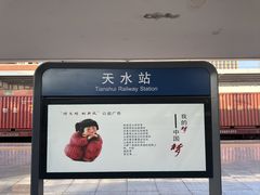 -天水火车站