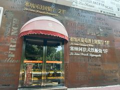 -塞纳河法国餐厅(唐延路店)