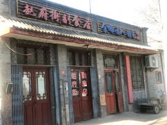 门面-赵府街副食店