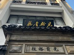 -光裕书厅·评弹茶馆·剧场(观前街店)