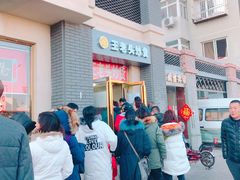 门面-王老头炒货(天坛东路店)