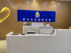 -星空布洛早教·托育(滨江店)