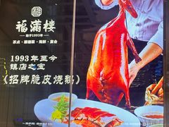 -福满楼·海鲜酒家(福永益田店)