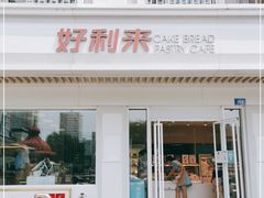 门面-好利来(革新店)