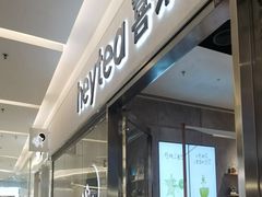 -喜茶(北京财富购物中心店)