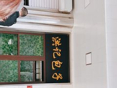 -牛街洪记小吃店(牛街店)