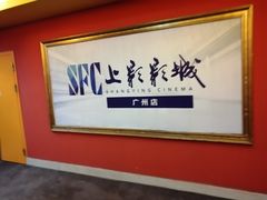 -SFC上影影城(广州店)
