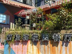 -兰桂坊·花园餐厅(西湖店)