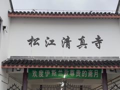 -松江清真寺