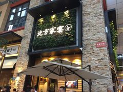 门面-北方家宴(祈福店)